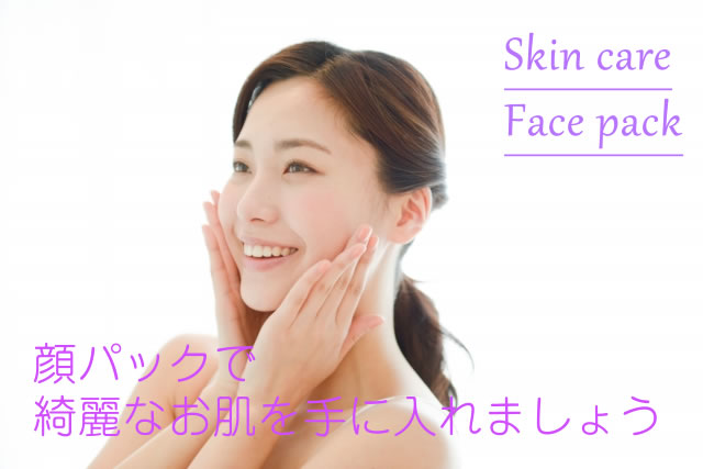 顔パックで綺麗なお肌を手に入れましょうメインビジュアル
